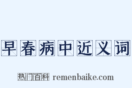 早春病中近义词是什么意思的图片
